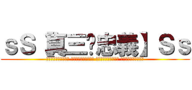 ｓＳ【真三·忠義】Ｓｓ (雙龍洪師耀真三．勇者 白虎婇珠顯忠義．武藏 立蓮花蕊萌煙火．斬霸 傲骨宏志奪風雲．弒神)