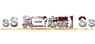 ｓＳ【真三·忠義】Ｓｓ (雙龍洪師耀真三．勇者 白虎婇珠顯忠義．武藏 立蓮花蕊萌煙火．斬霸 傲骨宏志奪風雲．弒神)