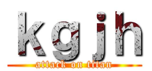 ｋｇｊｈ (attack on titan)