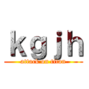 ｋｇｊｈ (attack on titan)