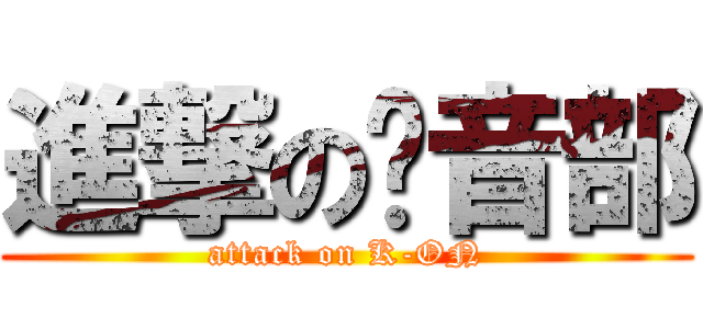進撃の轻音部 (attack on K-ON)