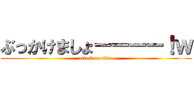 ぶっかけましょーーーー！ｗ (attack on titan)