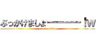 ぶっかけましょーーーー！ｗ (attack on titan)