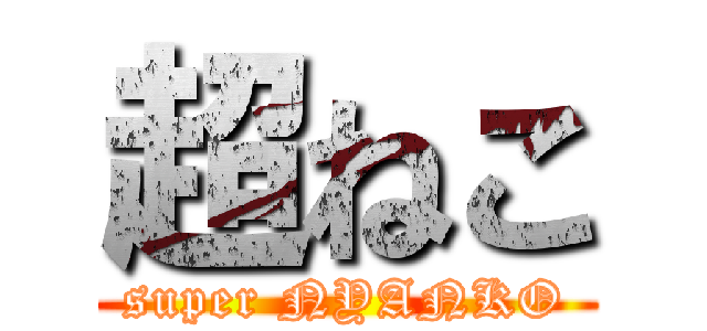 超ねこ (super NYANKO)