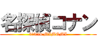 名探偵コナン (3－3　in MIMOMI)