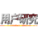 用户研究 (attack on titan)