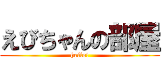 えびちゃんの部屋 (hello!)