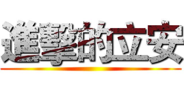 進擊的立安 ()