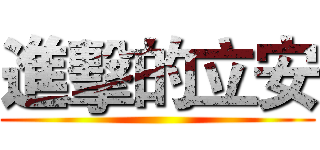 進擊的立安 ()