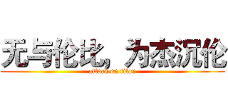 无与伦比，为杰沉伦 (attack on titan)