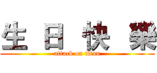 生  日   快   樂 (attack on titan)