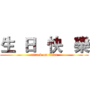 生  日   快   樂 (attack on titan)