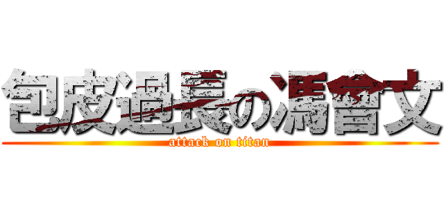 包皮過長の馮會文 (attack on titan)