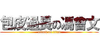 包皮過長の馮會文 (attack on titan)