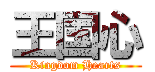 王国心 (Kingdom Hearts)