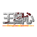 王国心 (Kingdom Hearts)