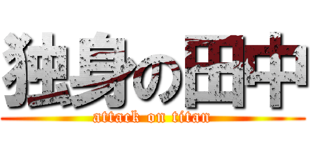 独身の田中 (attack on titan)