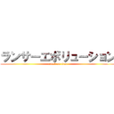 ランサーエボリューション (attack on titan)