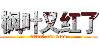 枫叶又红了 (attack on titan)