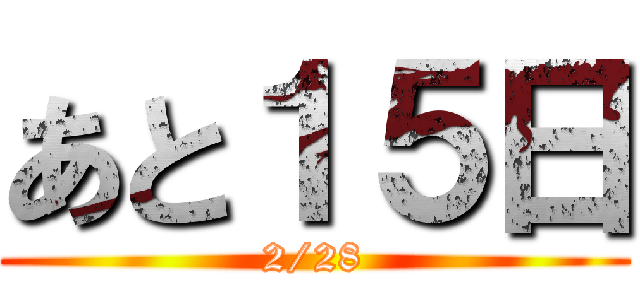 あと１５日 (2/28)