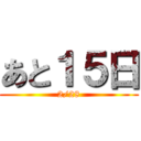 あと１５日 (2/28)