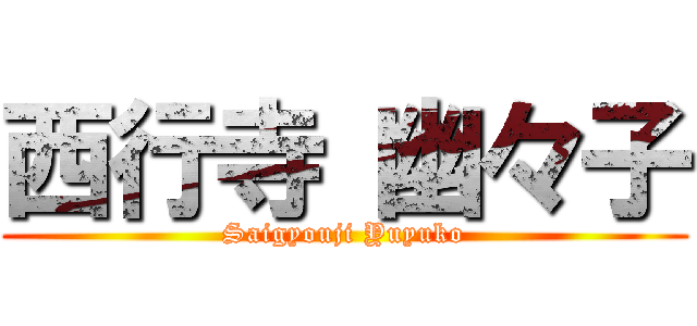 西行寺 幽々子 (Saigyouji Yuyuko)