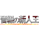 晉級の新人王 (attack on Fresh King)