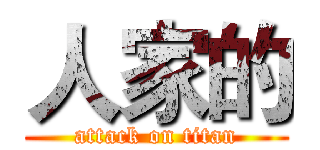 人家的 (attack on titan)