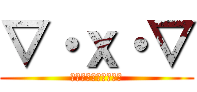 ▽・ｘ・▽ (笑笑笑笑笑笑笑笑笑笑)