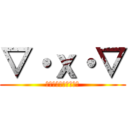 ▽・ｘ・▽ (笑笑笑笑笑笑笑笑笑笑)