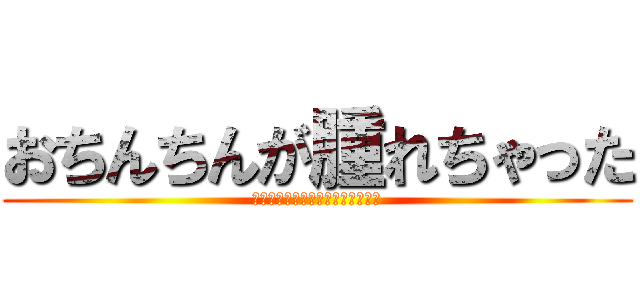 おちんちんが腫れちゃった (ちんちんが腫れてしまった男の末路)