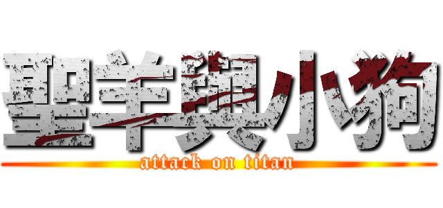 聖羊與小狗 (attack on titan)
