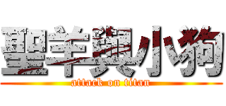 聖羊與小狗 (attack on titan)