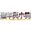 聖羊與小狗 (attack on titan)