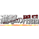 進撃の用品 (attack on titan)