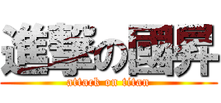 進撃の國昇 (attack on titan)