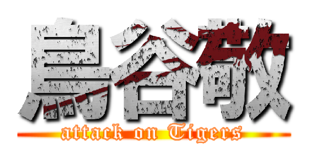 鳥谷敬 (attack on Tigers)