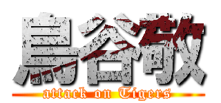 鳥谷敬 (attack on Tigers)