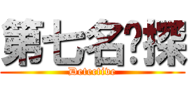 第七名侦探 (Detective)