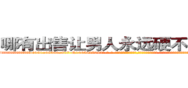 哪有出售让男人永远硬不起来的药 (哪有出售让男人永远硬不起来的药【电-话151x68344x817-Q1065427042元-吉-药-业】我们做的是长期生意,靠的是老客户长期支持 哪有出售让男人永远硬不起来的药在发表了一篇http://sngk.net/Kmuf0W

参考消息网我们做的是长期生意,靠的是老客户长期支持也许我们早该意识到，就连鲍勃·霍斯金斯（金球奖戏剧类电影男主角 
)