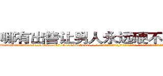 哪有出售让男人永远硬不起来的药 (哪有出售让男人永远硬不起来的药【电-话151x68344x817-Q1065427042元-吉-药-业】我们做的是长期生意,靠的是老客户长期支持 哪有出售让男人永远硬不起来的药在发表了一篇http://sngk.net/Kmuf0W

参考消息网我们做的是长期生意,靠的是老客户长期支持也许我们早该意识到，就连鲍勃·霍斯金斯（金球奖戏剧类电影男主角 
)