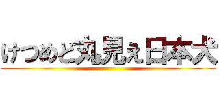 けつめど丸見え日本犬 ()