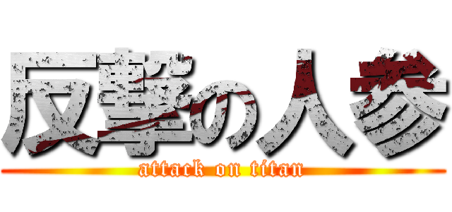 反撃の人参 (attack on titan)