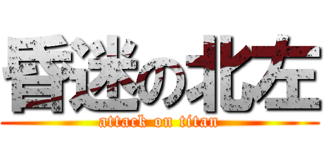 昏迷の北左 (attack on titan)