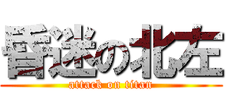 昏迷の北左 (attack on titan)