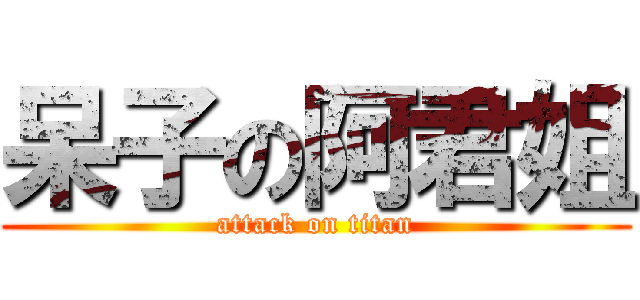 呆子の阿君姐 (attack on titan)