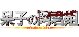 呆子の阿君姐 (attack on titan)