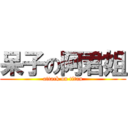 呆子の阿君姐 (attack on titan)