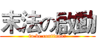 末法の啟動 (to be continue！)