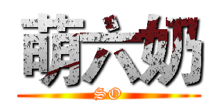 萌六奶 (SO)